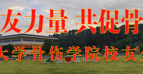 凝聚校友力量 共促骨伤传承——广西中医药大学骨伤学院校友分会正式成立