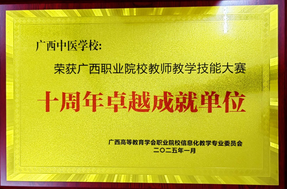 学校荣获十周年卓越成就单位 学校荣获十周年卓越成就单位