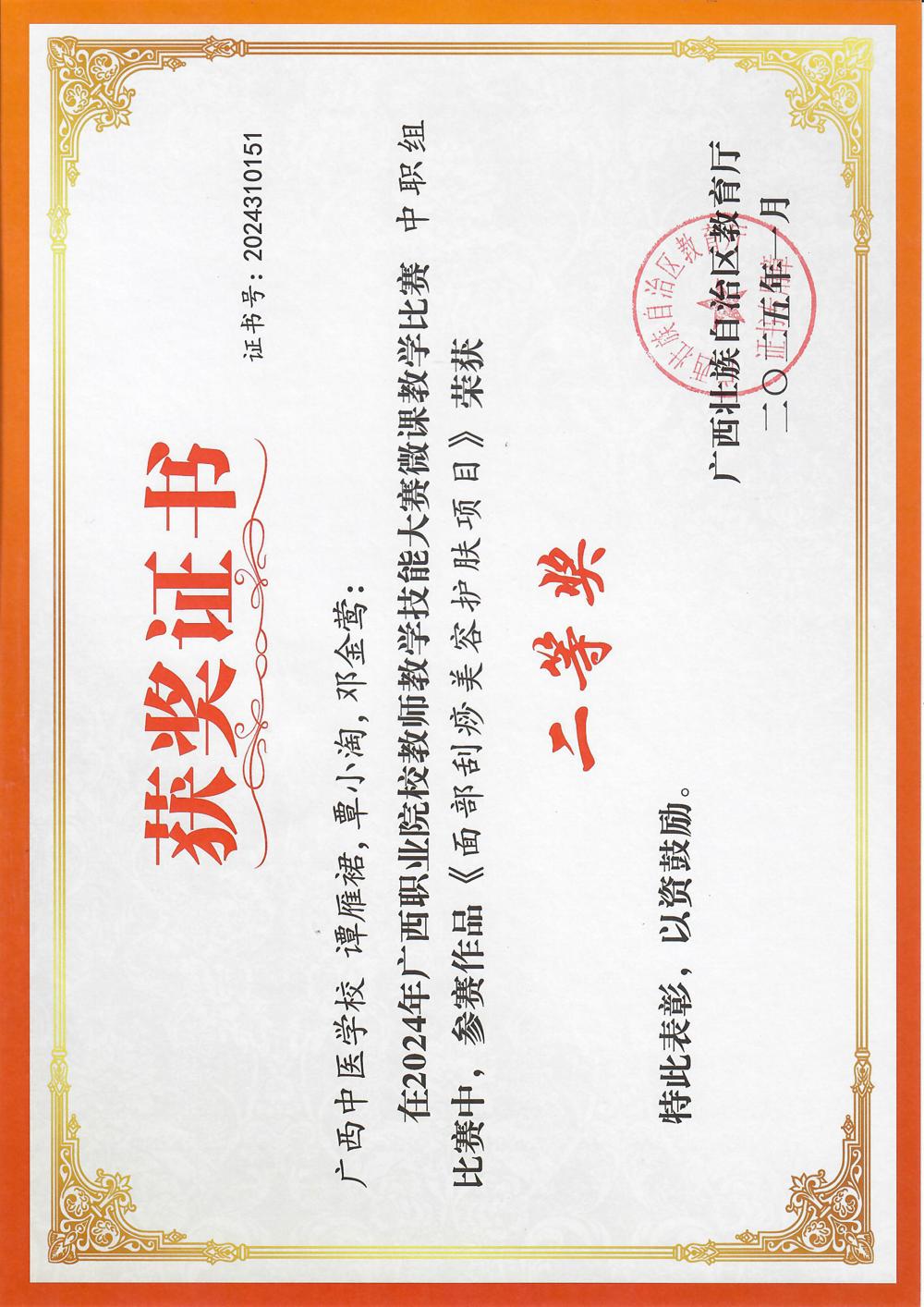 谭雁裙团队荣获2024年广西职业院校教师教学技能大赛微课教学比赛二等奖 谭雁裙团队荣获2024年广西职业院校教师教学技能大赛微课教学比赛二等奖