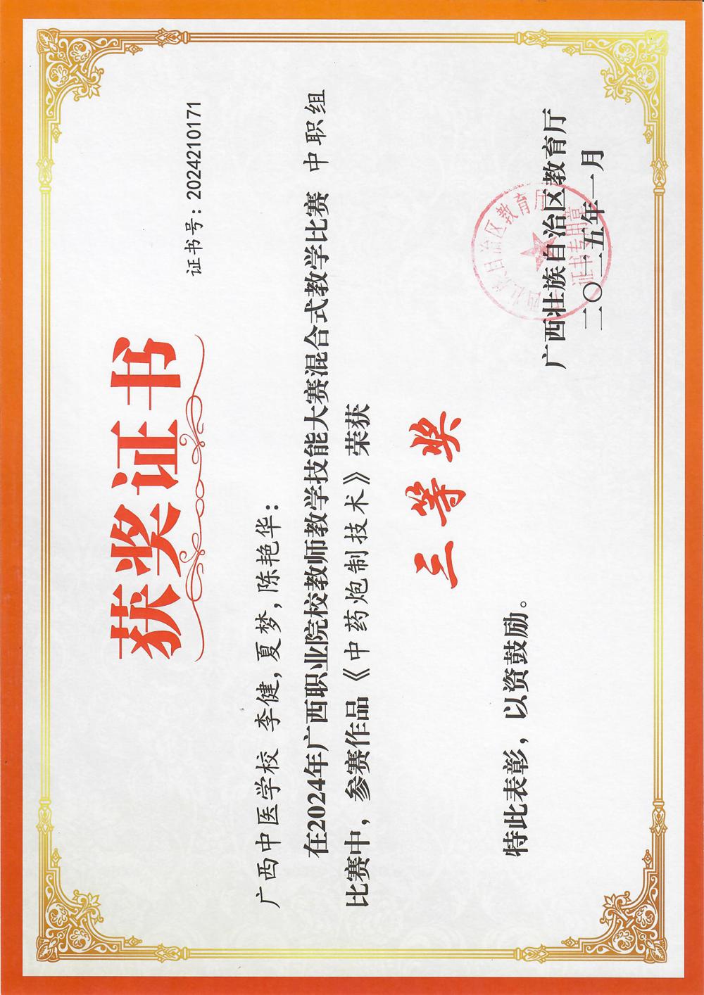 李健团队荣获2024年广西职业院校教师教学技能大赛混合式教学比赛三等奖 李健团队荣获2024年广西职业院校教师教学技能大赛混合式教学比赛三等奖