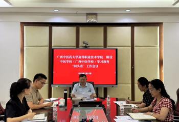 广西中医药大学高等职业技术学院、附设中医学（广西中医学校）召开学习教育“回头看”工作会议