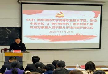 高等职业技术学院、附设中医学校（广西中医学校）党委成功举办第八期发展对象暨入党积极分子培训班