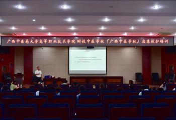 高等职业技术学院、附设中医学校（广西中医学校）开展应急救护培训