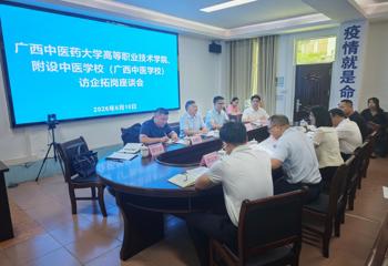 高等职业技术学院、附设中医学校（广西中医学校）成功开展“基层筑梦·医路同行”访企拓岗促就业专项行动