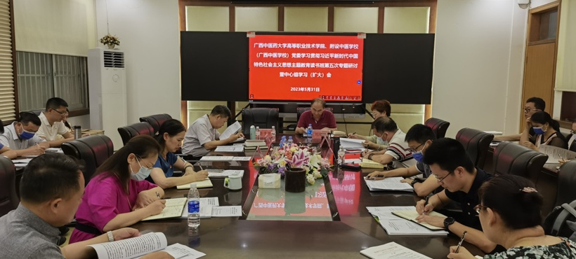 【主题教育】高职院、附设中医学校党委召开学习贯彻习近平新时代中国特色社会主义思想主题教育读书班第五次专题研讨暨中心组学习（扩大）会