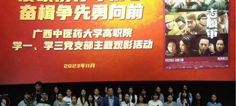 高职院学生党支部联合开展“弘扬爱国主义 传承红色基因”主题观影活动