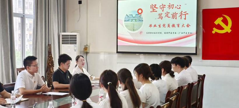 高等职业技术学院、附设中医学校召开 2025届毕业生党员教育大会