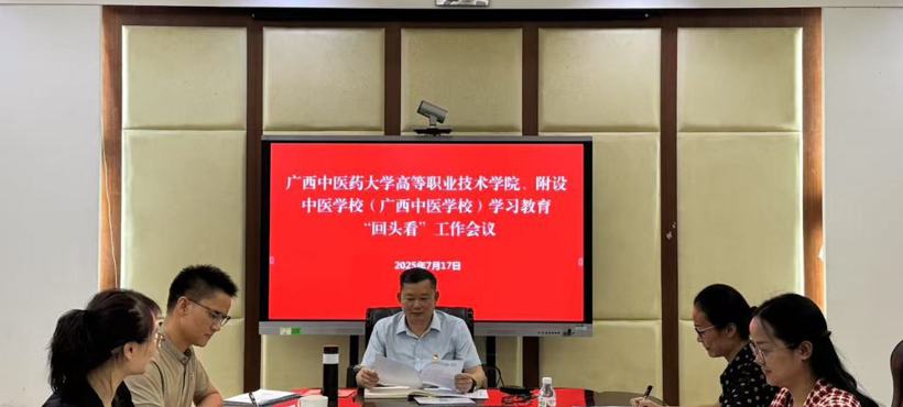 广西中医药大学高等职业技术学院、附设中医学（广西中医学校）召开学习教育“回头看”工作会议
