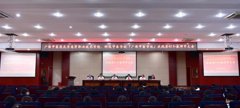 广西中医药大学高等职业技术学院、附设中医学校（广西中医学校）举办庆祝第41个教师节大会