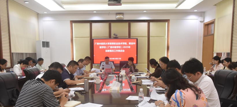 广西中医药大学高等职业技术学院、附设中医学校(广西中医学校)党委召开2025年巡察整改工作推进会