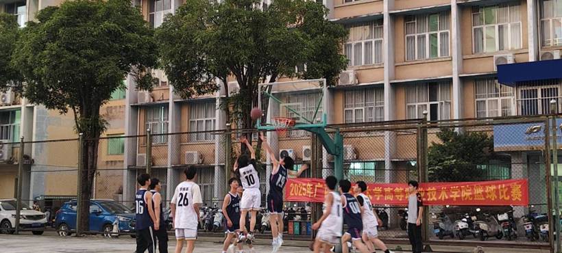 高等职业技术学院成功举办2025年篮球比赛