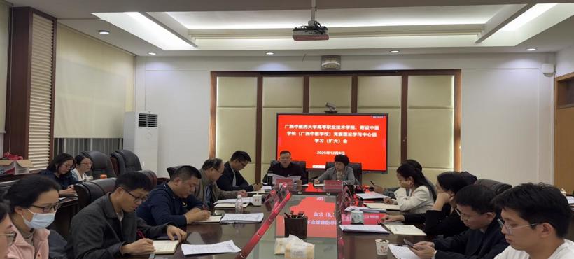 高等职业技术学院、附设中医学校召开党委理论学习中心组学习（扩大）会