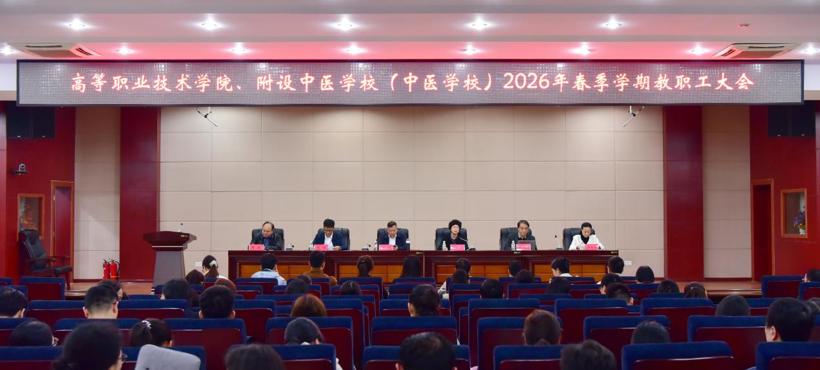 高等职业技术学院、附设中医学校（广西中医学校）召开2026年春季学期教职工大会