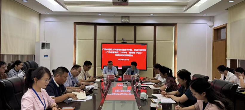 高等职业技术学院、附设中医学校（广西中医学校）召开2026年“铸师魂 守初心”专项行动动员部署会