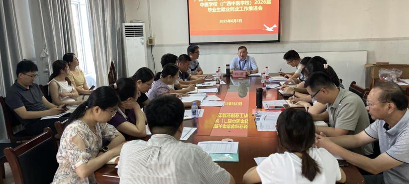 高等职业技术学院、附设中医学校（广西中医学校）召开2026届毕业生就业创业工作推进会