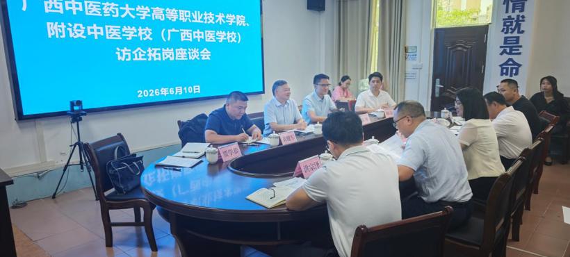 高等职业技术学院、附设中医学校（广西中医学校）成功开展“基层筑梦·医路同行”访企拓岗促就业专项行动