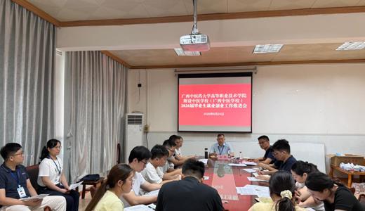 高等职业技术学院、附设中医学校（广西中医学校）召开2026届毕业生就业创业工作推进会
