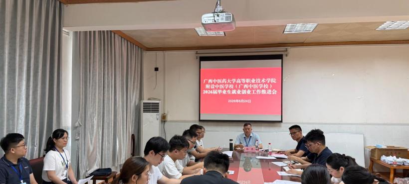 高等职业技术学院、附设中医学校（广西中医学校）召开2026届毕业生就业创业工作推进会