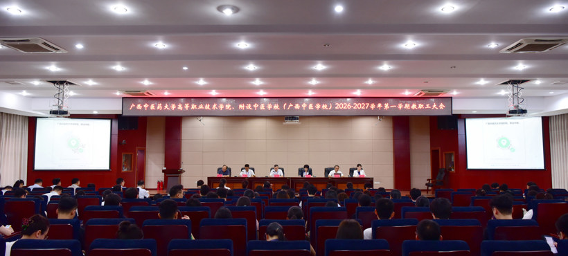 高等职业技术学院、附设中医学校（广西中医学校）召开2026-2027学年第一学期教职工大会