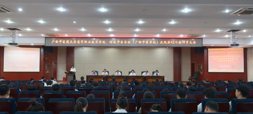 高等职业技术学院、附设中医学校（广西中医学校）举行庆祝第42个教师节大会