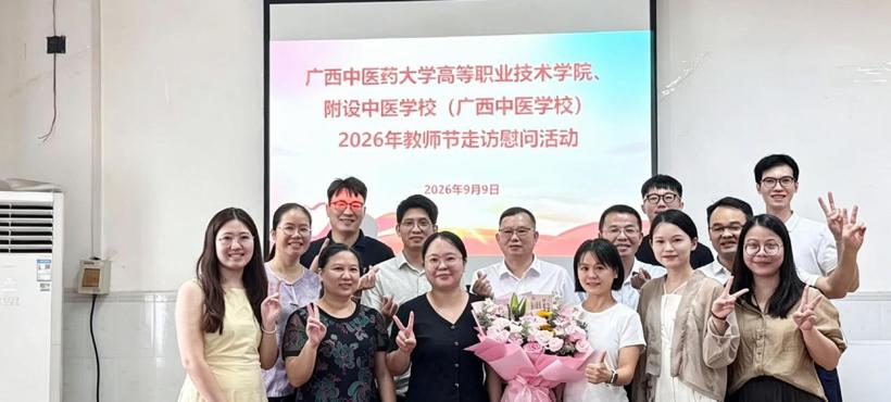 高等职业技术学院、附设中医学校（广西中医学校）开展教师节慰问活动