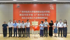 广西中医药大学高等职业技术学院、附设中医学校（广西中医学校）校友分会正式成立