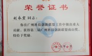 第三届广州科技创新联盟南山奖（刘永宏研究员，2014年）