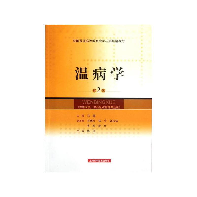 温病学(供中医类中西医结合等专业用第2版全国普通高等教育中医药类精编教材) 马健