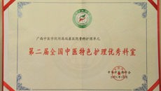 瑞康医院骨科护理单元荣获“第二届全国中医特色护理优秀科室“光荣称号