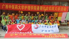 “心系三农，关爱生命，和谐社会”——广西中医药大学护理学院开展社会实践活动