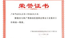 一附院工会荣获自治区直属企事业工会2012年重点工作、财务、经审与女职工工作考核一等奖