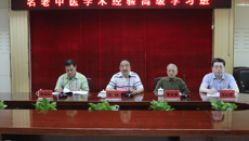 “名老中医学术经验高级学习班”在瑞康医院顺利开班