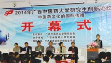 2014年我校研究生创新论坛：中医药文化的国际传播系列活动启动