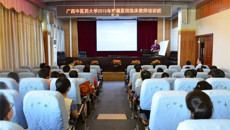 一附院成功承办广西中医药大学2015年附属医院临床教师培训班