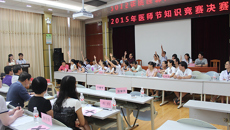 瑞康医院2015年医师节知识竞赛圆满落幕
