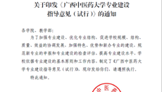 第一临床医学院组织落实《广西中医药大学专业建设指导意见（试行）》