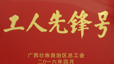 我校基础医学院荣获2016年“广西工人先锋号”荣誉称号