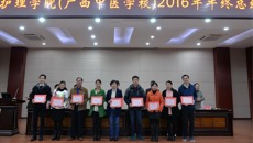 广西中医药大学护理学院（广西中医学校）举行2016年年终总结暨表彰先进大会