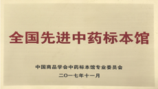 广西中医药大学医药会展中心喜获“全国先进中药标本馆”称号