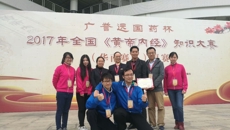 【喜报】我校代表队在第二届“2017年全国《黄帝内经》知识大赛”华南区复赛取得佳绩