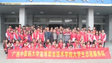 【学习十九大】广西中医药大学高等职业技术学院成立大学生志愿服务队