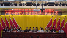 不忘初心、牢记使命 ——广西中医药大学第四次学生代表大会顺利召开