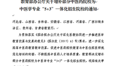 喜讯：我校获批为中医学专业“5+3”一体化招生院校