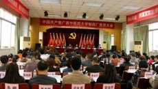 中共广西中医药大学制药厂党员大会胜利召开