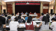 瑞康临床医学院召开专业建设指导委员会专题会议