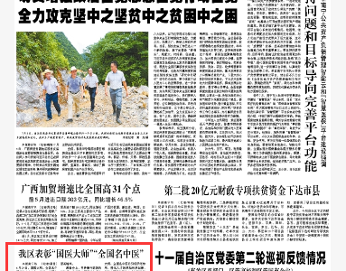 【广西日报】我区表彰“国医大师”“全国名中医”