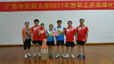 一附院荣获广西中医药大学2017年教职工乒乓球比赛第一名