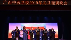 广西中医药大学附设中医学校隆重举行 “六十载八桂同庆，贺新春杏林共欢”2019年元旦迎新晚会