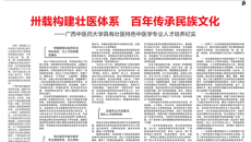 【中国教育报】卅载构建壮医体系 百年传承民族文化——广西中医药大学具有壮医特色中医学专业人才培养纪实