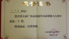 我校辅导员丁天全老师喜获第七届广西高校辅导员素质能力大赛三等奖